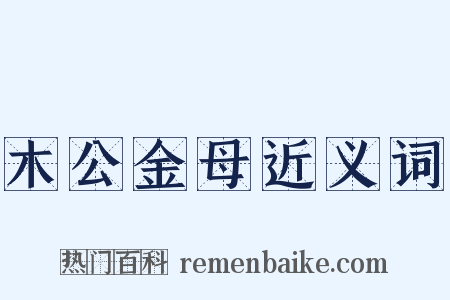 木公金母近义词是什么意思的图片